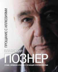 Proshanie s illjuzijami - Vladimir Pozner (ISBN: 9785170773282)