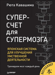 Суперсчет для супермозга. Японская система улучшения умственной деятельности - Рюта Кавашима (2019)