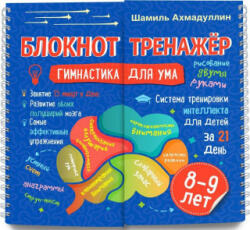Блокнот-тренажер "Гимнастика для ума. Система тренировки интеллекта для детей 8-9 лет за 21 день" - Шамиль Ахмадуллин (2020)