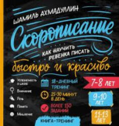 Cкорописание. Как научить ребенка писать быстро и красиво. Книга-тренинг - Шамиль Ахмадуллин (2020)