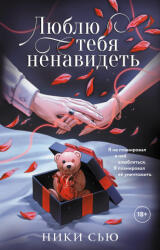 Люблю тебя ненавидеть - Н. Сью (2026)