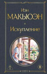 Искупление - Иэн Макьюэн (2026)
