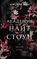 Не мечтай о нас - К. Рэйн (2026)