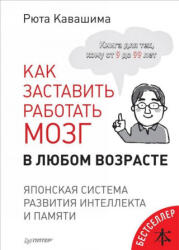 Как заставить работать мозг в любом возрасте. Японская система развития интеллекта и памяти - Рюта Кавашима (2017)
