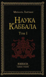Н а у к а К а б б а л а т . 1 - Михаил Лайтман (ISBN: 9781772281699)