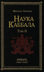 Н а у к а К а б б а л а т . 2 - Михаэль Лайтман (ISBN: 9781772281682)