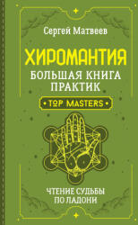Хиромантия. Большая книга практик. Чтение судьбы по ладони - Сергей Матвеев (2024)