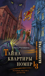 Тайна квартиры номер 13. История. Мистика. Детектив - О. С. Нагибина (2026)