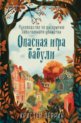Опасная игра бабули. Руководство по раскрытию собственного убийства (2025)