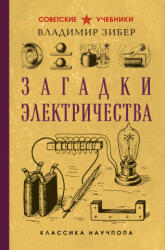 Загадки электричества. Лучшие советские учебники - Владимир Зибер (2025)