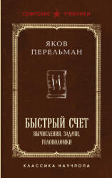 Быстрый счет. Вычисления, задачи, головоломки. Лучшие советские учебники - Яков Перельман (2025)