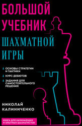 Большой учебник шахматной игры (2023)