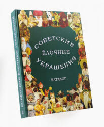 Советские ёлочные украшения. Каталог. Том 2 - Е. А. Балашова, А. А. Прибыткова, В. В. Балашов, Д. В. Прибытков (2020)
