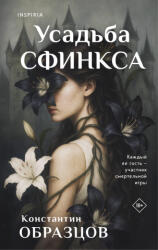 Усадьба Сфинкса - Константин Образцов (2025)