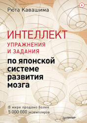 Интеллект. Упражнения и задания по японской системе развития мозга - Рюта Кавашима (2025)