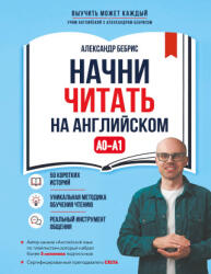 Начни читать на английском. A0-A1 - Александр Бебрис (2026)
