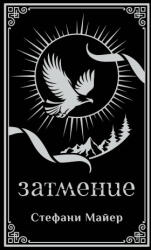 Затмение (2026)