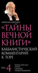 Т а й н ы В е ч н о й К н и г и . Т о м 4 - Михаэль Лайтман (ISBN: 9781772281309)