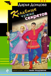 Кладбище чужих секретов - Дарья Донцова (2025)