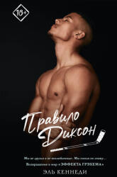 Правило Диксон - Эль Кеннеди (2025)