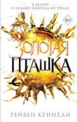 Золотая пташка - Рэйвен Кеннеди (2026)
