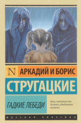 Гадкие лебеди - Борис Стругацкий (2018)