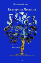 Prozrachniy Mir (ISBN: 9780368811647)
