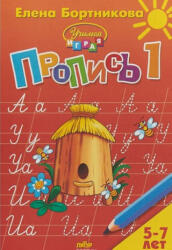 Пропись. В 3 частях. Часть 1. Для детей 5-7 лет - Елена Бортникова (2018)