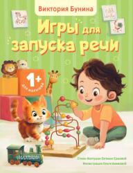 Игры для запуска речи. 1+ - В. С. Бунина, Е. С. Ершова (2026)