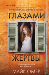 Глазами жертвы - Майк Омер (2024)