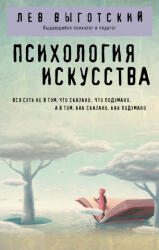 Психология искусства - Лев Выготский (2023)