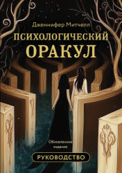 Психологический Оракул. Обновленное издание (2026)