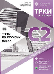 Тесты по русскому языку: С2. Открытые экзаменационные материалы СПбГУ - Н. Дубинина, Ольга Хорохордина, Ирина Вознесенская, Инна Ерофеева, Татьяна Попова, И Гончар, М. Пономарева, Дарья Колесова, Татьяна Александрова, Дмитрий Птюшкин (2026)