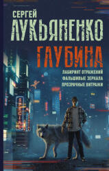 Глубина: Лабиринт отражений. Фальшивые зеркала. Прозрачные витражи - Сергей Лукьяненко (2021)