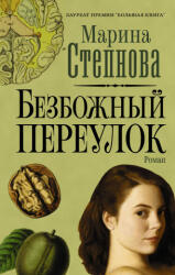 Безбожный переулок - Марина Степнова (2020)