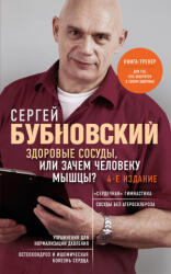 Здоровые сосуды, или Зачем человеку мышцы? 4-е издание - Сергей Бубновский (2026)