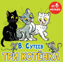 Три котёнка - Владимир Сутеев (2024)