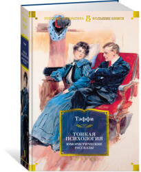 Тонкая психология. Юмористические рассказы - Надежда Тэффи (2023)