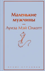 Маленькие мужчины - Луиза Олкотт (2024)
