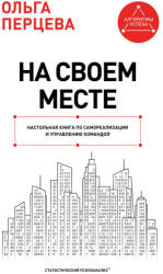 На своем месте: настольная книга по самореализации и управлению командой - Ольга Перцева (2026)