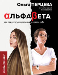 АльфаБета. Как перестать спасать мир и спасти себя - Ольга Перцева (2021)