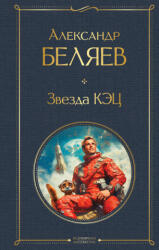 Звезда КЭЦ - Александр Беляев (2025)