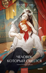 Человек, который смеется. Вечные истории. Young Adult - Виктор Гюго (2026)