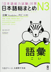 NIHONGO SO-MATOME N3 VOCABULARY (2010)