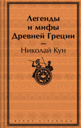 Легенды и мифы Древней Греции - Николай Кун (2024)