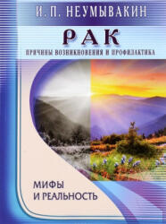 Rak. Prichiny vozniknovenija i profilaktika. Mify i real'nost' - Ivan Neumyvakin (ISBN: 9785423603106)