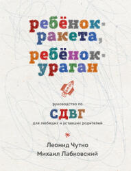 Ребенок-ракета, ребенок-ураган. Руководство по СДВГ для любящих и уставших родителей - Михаил Лабковский, Леонид Чутко (2025)