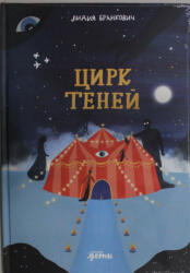 Цирк теней - Л. Бранкович (2025)