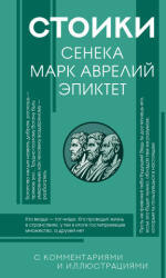 Стоики: Сенека, Марк Аврелий, Эпиктет - Луций Сенека, Марк Аврелий Антонин (2026)