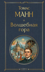 Волшебная гора - Томас Манн (2026)